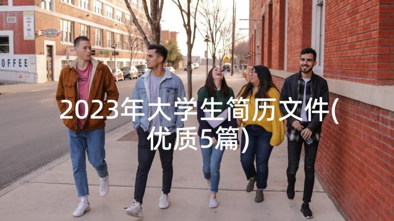 2023年大学生简历文件(优质5篇)