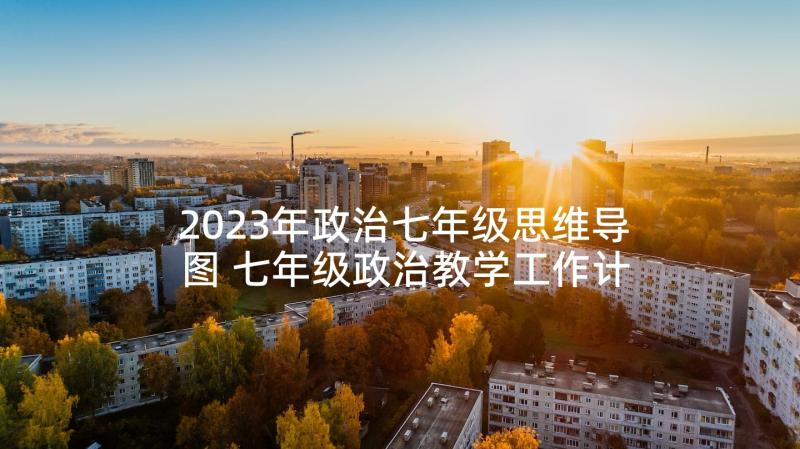 2023年政治七年级思维导图 七年级政治教学工作计划(优秀5篇)