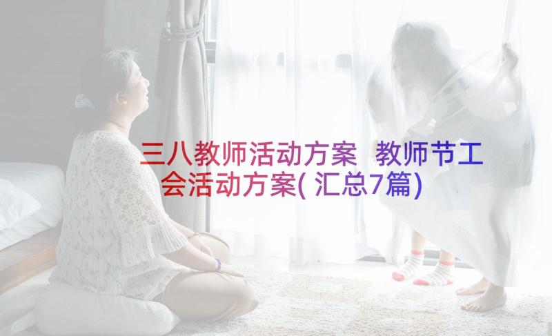 三八教师活动方案 教师节工会活动方案(汇总7篇)