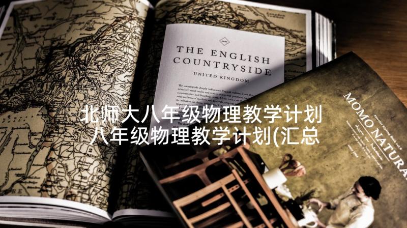 北师大八年级物理教学计划 八年级物理教学计划(汇总10篇)