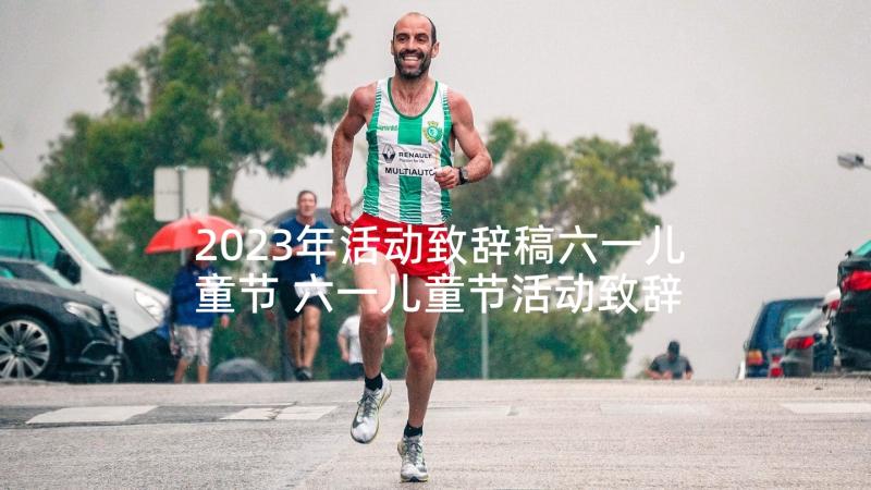 2023年活动致辞稿六一儿童节 六一儿童节活动致辞(模板5篇)