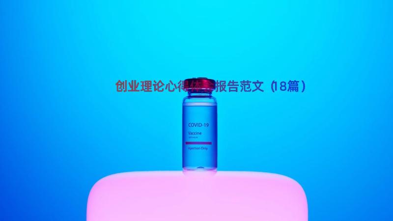 创业理论心得体会报告范文（18篇）