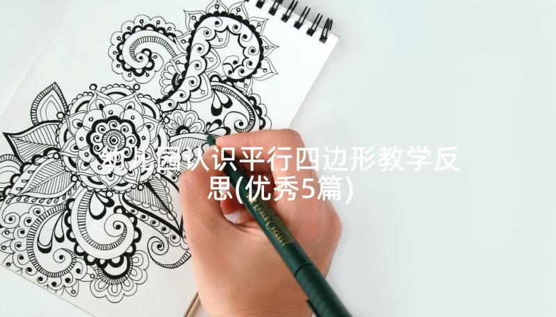 幼儿园认识平行四边形教学反思(优秀5篇)