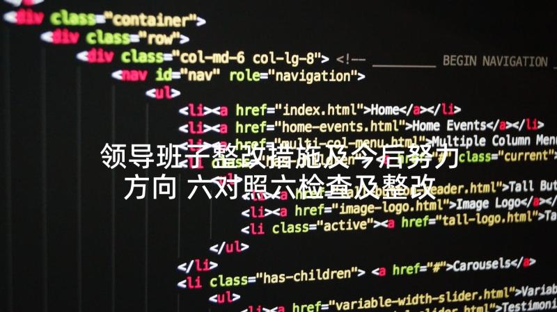 领导班子整改措施及今后努力方向 六对照六检查及整改措施报告领导班子集合(实用5篇)