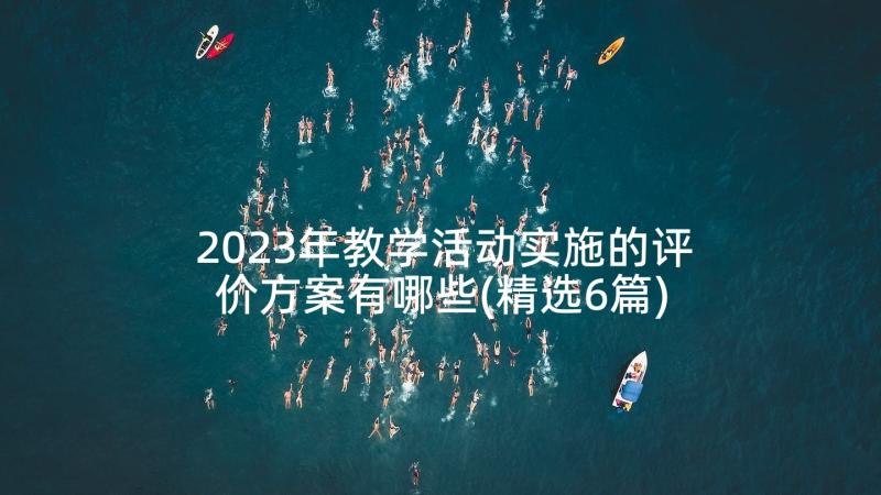 2023年教学活动实施的评价方案有哪些(精选6篇)