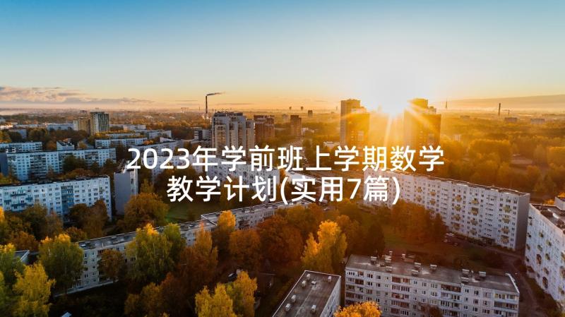 2023年学前班上学期数学教学计划(实用7篇)