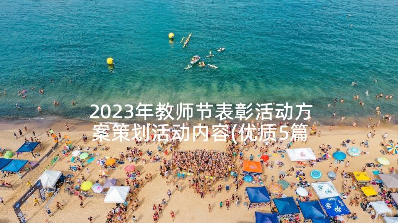 2023年教师节表彰活动方案策划活动内容(优质5篇)