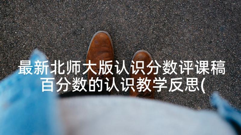 最新北师大版认识分数评课稿 百分数的认识教学反思(优秀6篇)