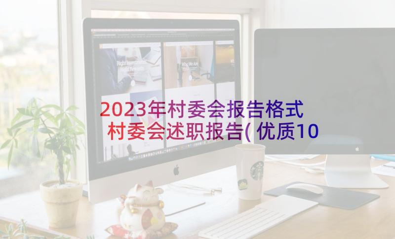 2023年村委会报告格式 村委会述职报告(优质10篇)