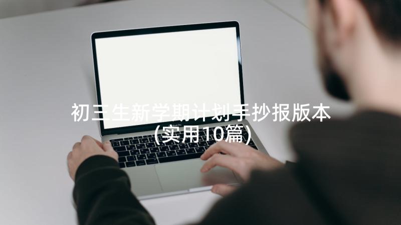 初三生新学期计划手抄报版本(实用10篇)