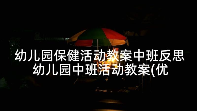 幼儿园保健活动教案中班反思 幼儿园中班活动教案(优秀5篇)