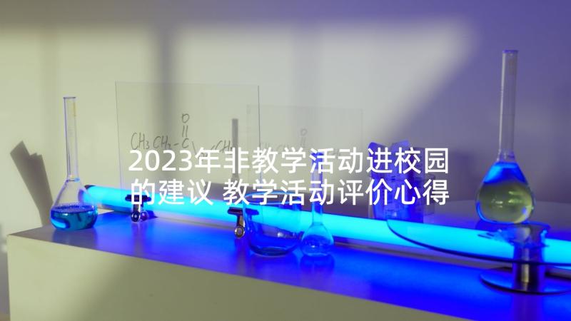 2023年非教学活动进校园的建议 教学活动评价心得体会(通用8篇)