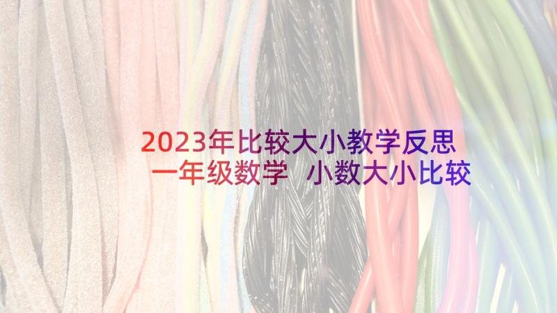 2023年比较大小教学反思一年级数学 小数大小比较教学反思(大全5篇)