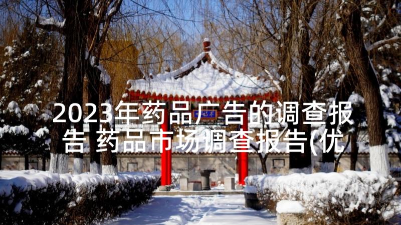 2023年药品广告的调查报告 药品市场调查报告(优质5篇)