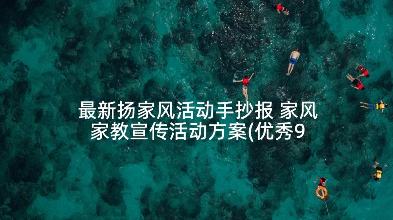 最新扬家风活动手抄报 家风家教宣传活动方案(优秀9篇)