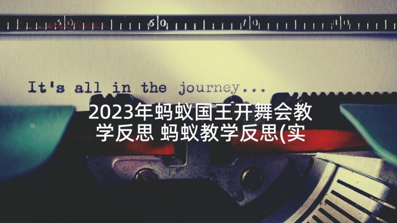 2023年蚂蚁国王开舞会教学反思 蚂蚁教学反思(实用6篇)