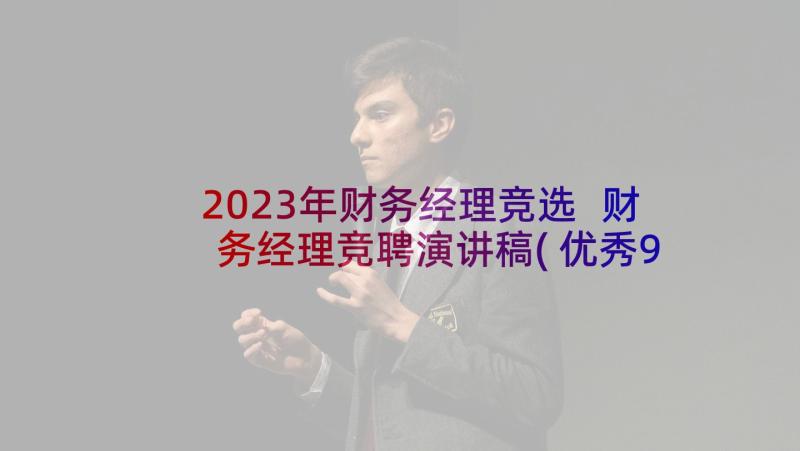 2023年财务经理竞选 财务经理竞聘演讲稿(优秀9篇)