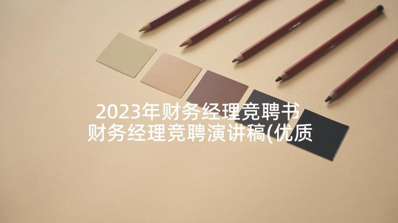 2023年财务经理竞聘书 财务经理竞聘演讲稿(优质7篇)