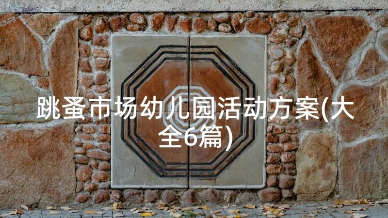 跳蚤市场幼儿园活动方案(大全6篇)