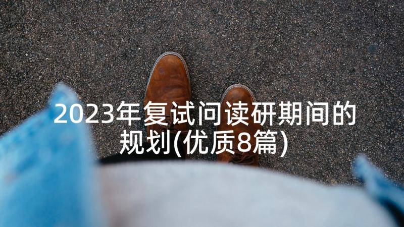 2023年复试问读研期间的规划(优质8篇)