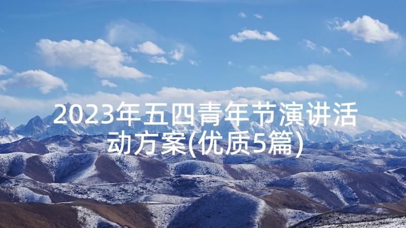 2023年五四青年节演讲活动方案(优质5篇)