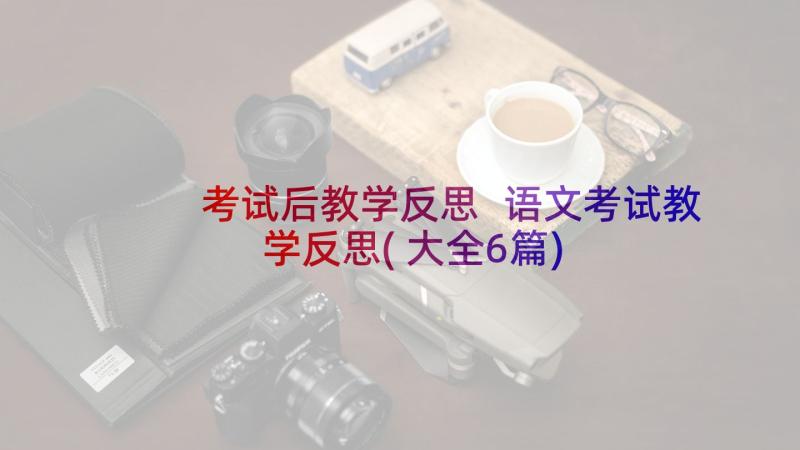 考试后教学反思 语文考试教学反思(大全6篇)