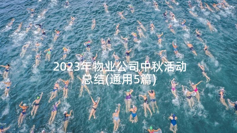 2023年物业公司中秋活动总结(通用5篇)