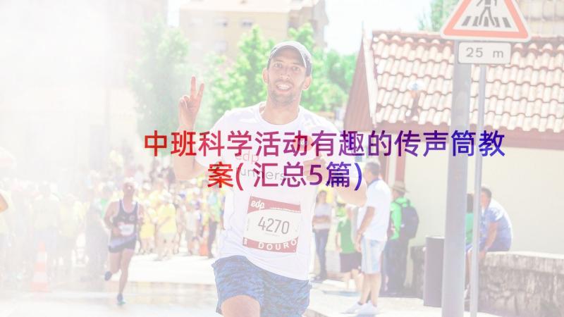 中班科学活动有趣的传声筒教案(汇总5篇)