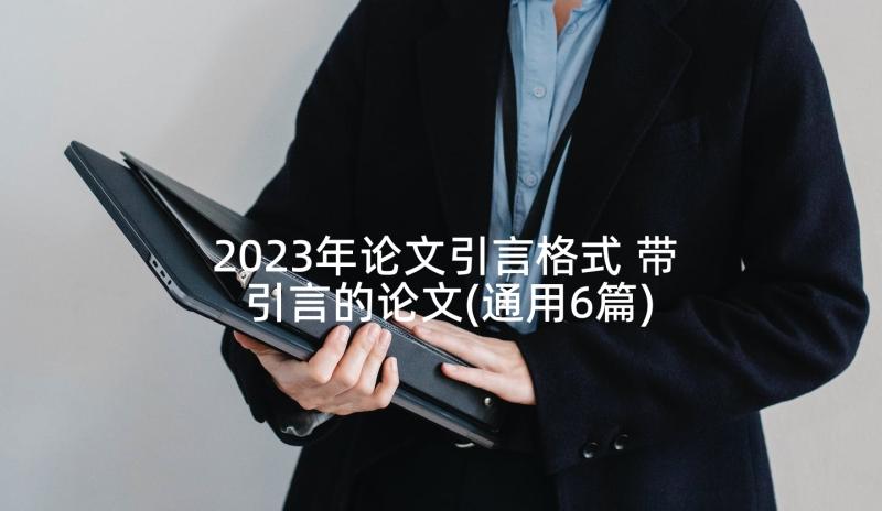 2023年论文引言格式 带引言的论文(通用6篇)