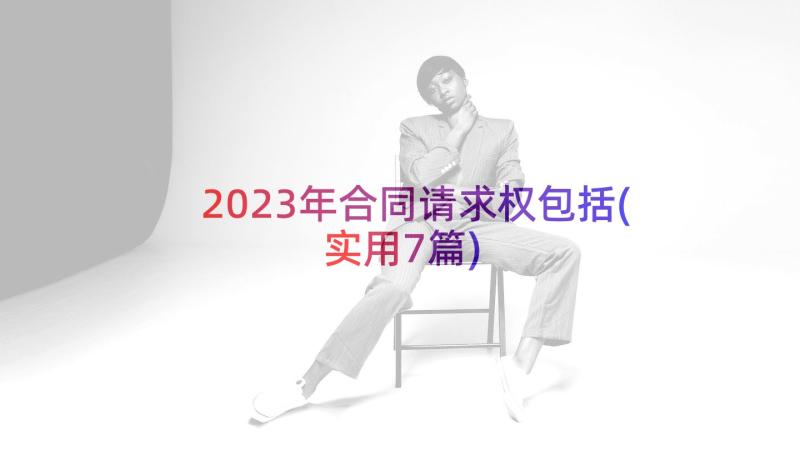 2023年合同请求权包括(实用7篇)