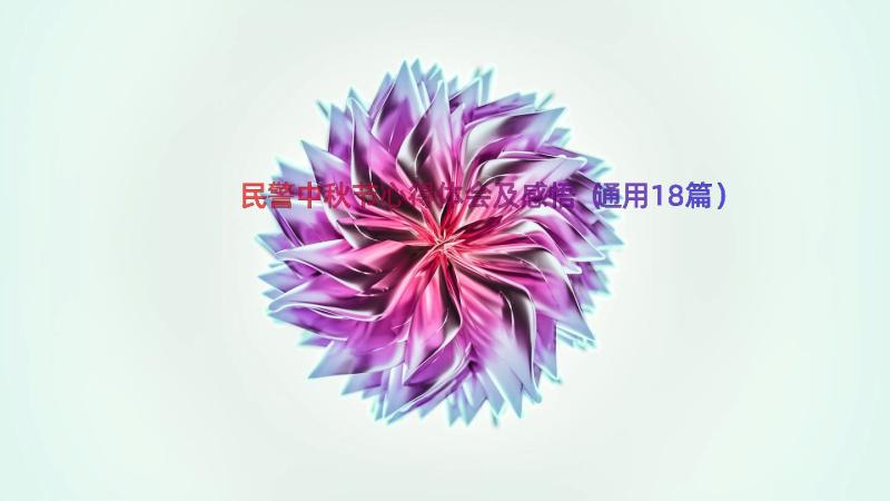 民警中秋节心得体会及感悟（通用18篇）