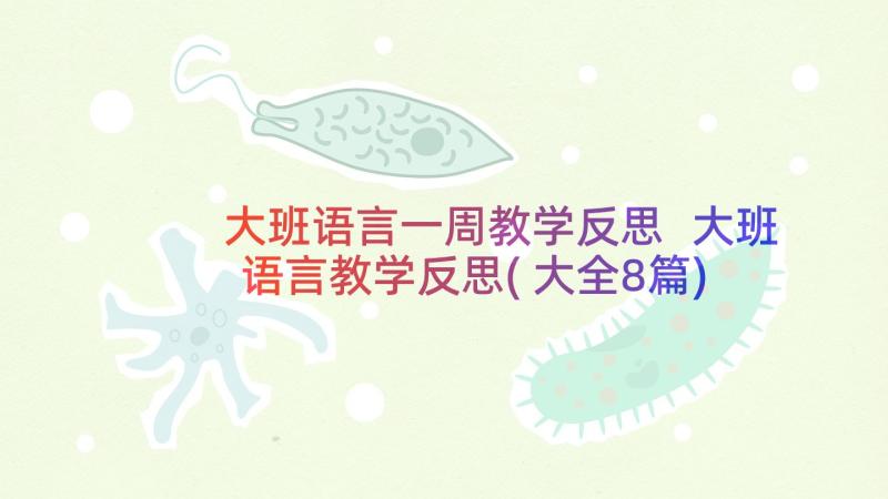 大班语言一周教学反思 大班语言教学反思(大全8篇)