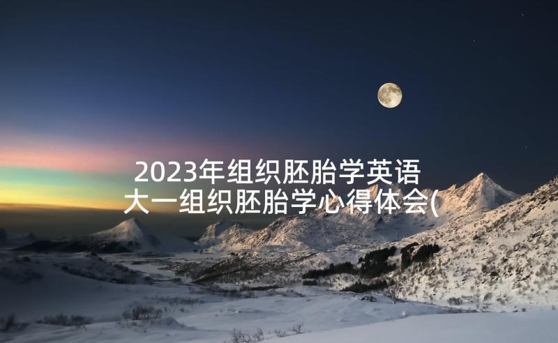 2023年组织胚胎学英语 大一组织胚胎学心得体会(实用5篇)