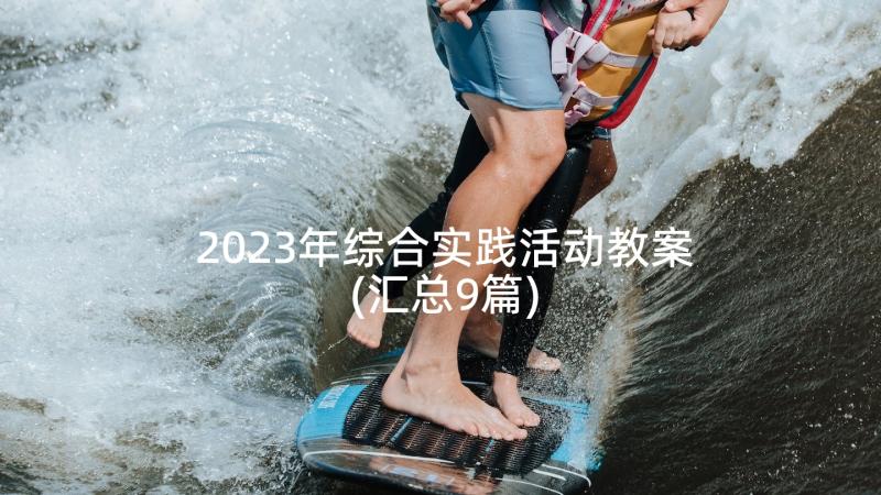 2023年综合实践活动教案(汇总9篇)