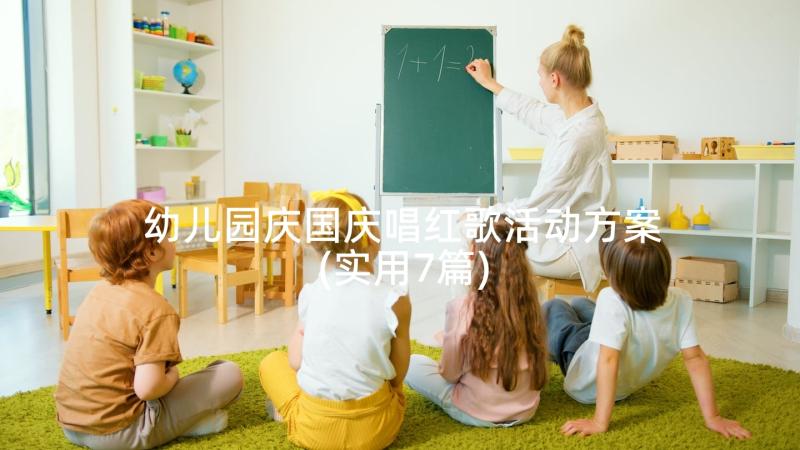 幼儿园庆国庆唱红歌活动方案(实用7篇)