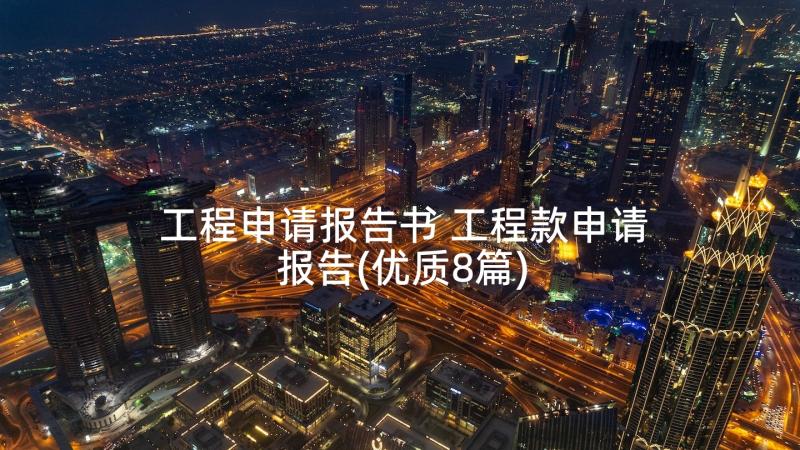 工程申请报告书 工程款申请报告(优质8篇)