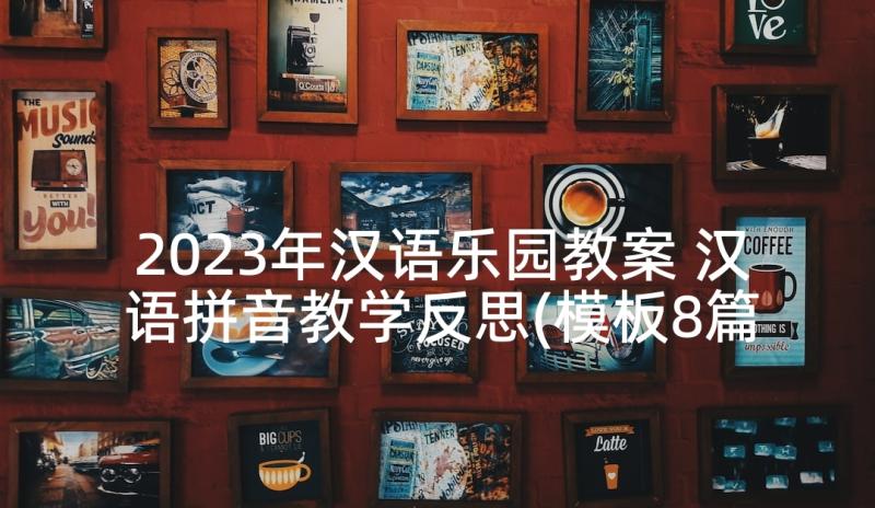 2023年汉语乐园教案 汉语拼音教学反思(模板8篇)