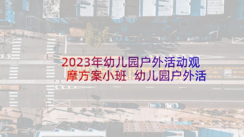 2023年幼儿园户外活动观摩方案小班 幼儿园户外活动方案(模板9篇)