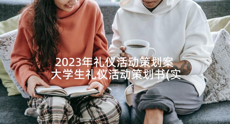 2023年礼仪活动策划案 大学生礼仪活动策划书(实用6篇)