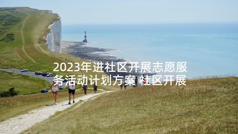 2023年进社区开展志愿服务活动计划方案 社区开展志愿服务活动总结(通用5篇)