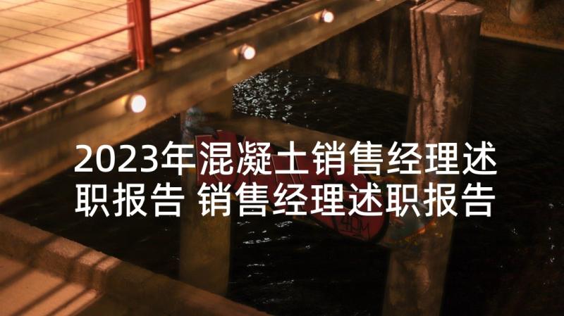 2023年混凝土销售经理述职报告 销售经理述职报告(大全8篇)