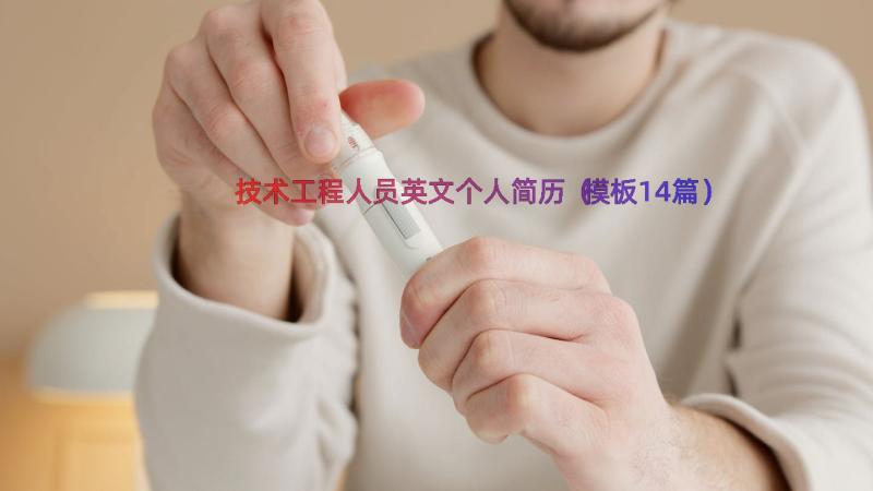 技术工程人员英文个人简历（模板14篇）