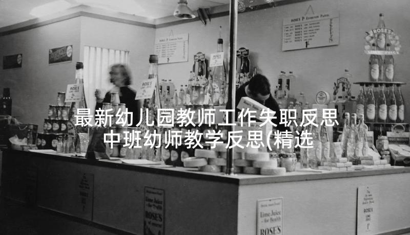 最新幼儿园教师工作失职反思 中班幼师教学反思(精选5篇)