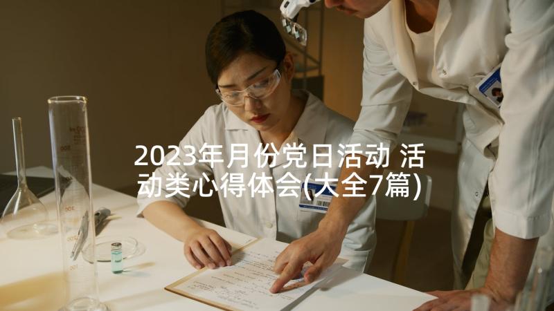 2023年月份党日活动 活动类心得体会(大全7篇)