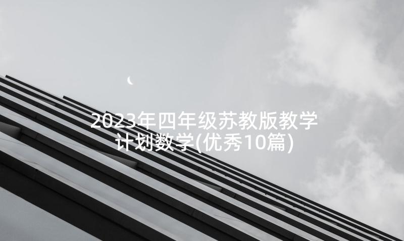 2023年四年级苏教版教学计划数学(优秀10篇)