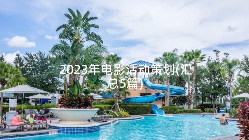 2023年电影活动策划(汇总5篇)