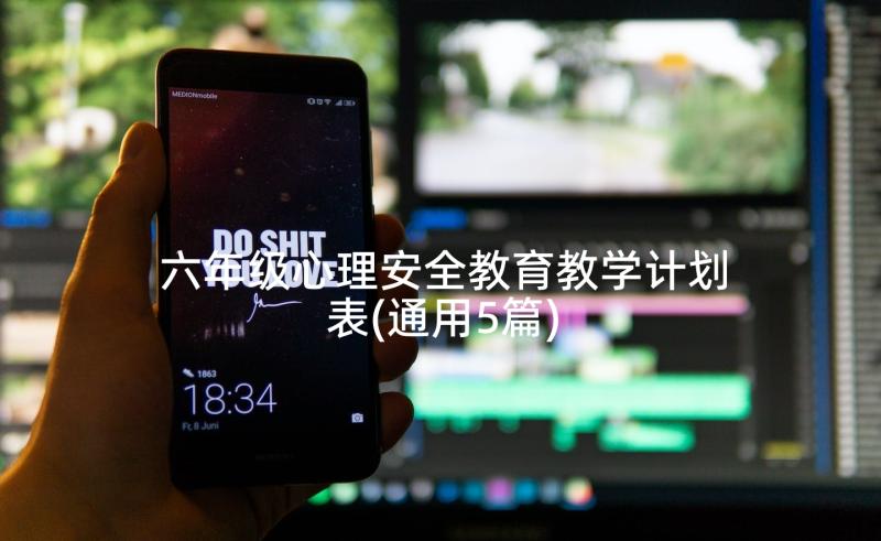 六年级心理安全教育教学计划表(通用5篇)