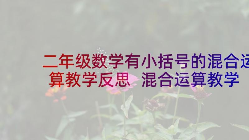 二年级数学有小括号的混合运算教学反思 混合运算教学反思(优质10篇)