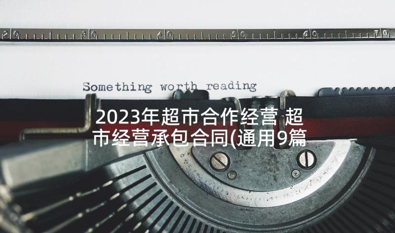 2023年超市合作经营 超市经营承包合同(通用9篇)