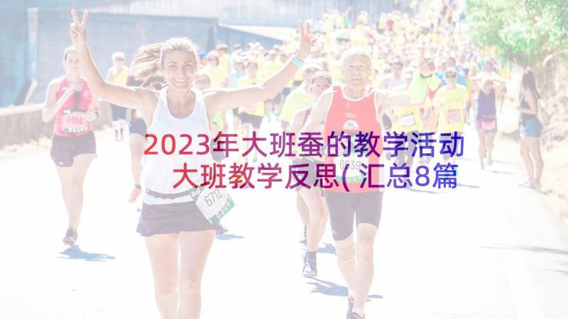 2023年大班蚕的教学活动 大班教学反思(汇总8篇)